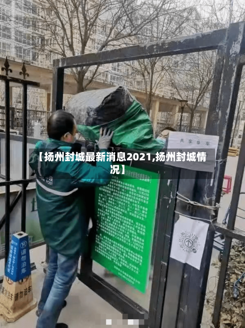 【扬州封城最新消息2021,扬州封城情况】-第2张图片