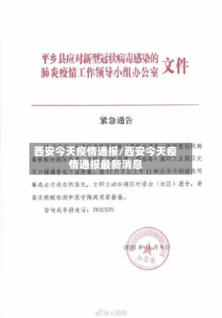 西安今天疫情通报/西安今天疫情通报最新消息