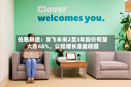 伯恩斯坦：奈飞未来2至3年股价有望大涨60%，公司增长底盘稳固-第2张图片