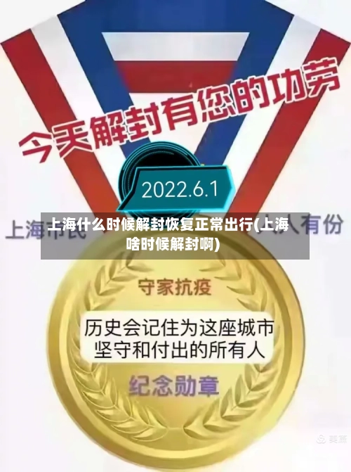 上海什么时候解封恢复正常出行(上海啥时候解封啊)