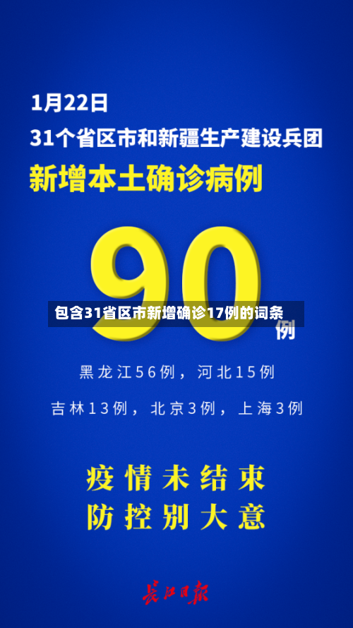 包含31省区市新增确诊17例的词条