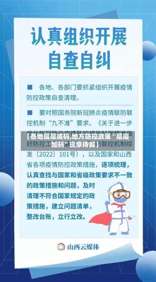 【各地层层减码,地方防控政策“层层加码	”现象待解】-第2张图片