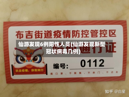 仙游发现6例阳性人员(仙游发现新型冠状病毒几例)-第2张图片
