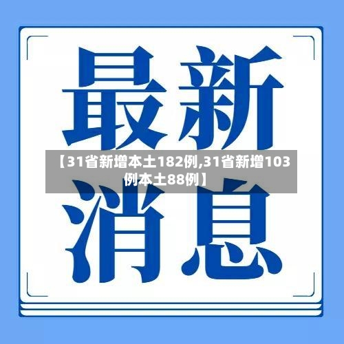 【31省新增本土182例,31省新增103例本土88例】