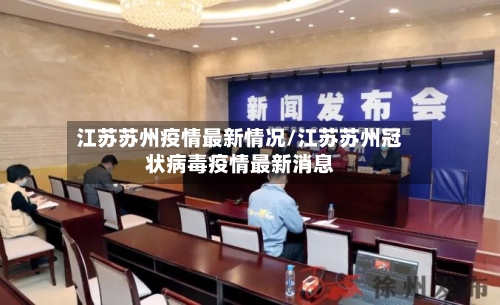 江苏苏州疫情最新情况/江苏苏州冠状病毒疫情最新消息