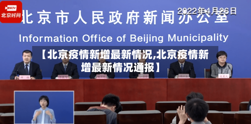 【北京疫情新增最新情况,北京疫情新增最新情况通报】