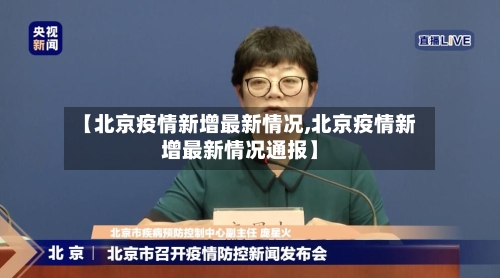【北京疫情新增最新情况,北京疫情新增最新情况通报】-第2张图片