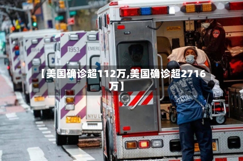 【美国确诊超112万,美国确诊超2716万】