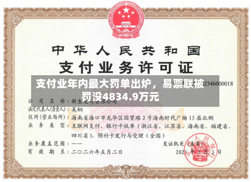 支付业年内最大罚单出炉	，易票联被罚没4834.9万元-第2张图片