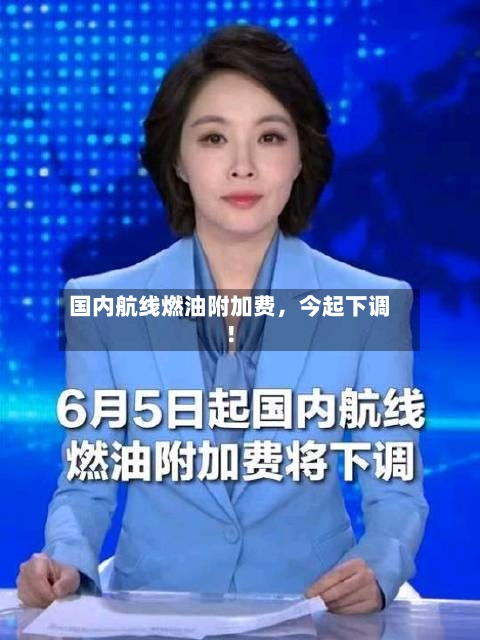 国内航线燃油附加费，今起下调！-第3张图片