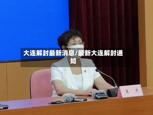 大连解封最新消息/最新大连解封通知