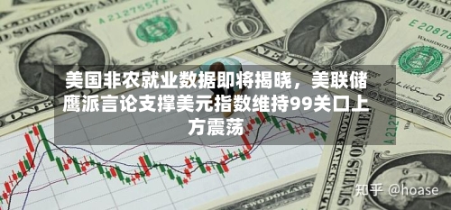 美国非农就业数据即将揭晓	，美联储鹰派言论支撑美元指数维持99关口上方震荡-第2张图片