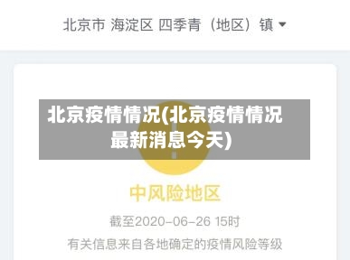 北京疫情情况(北京疫情情况最新消息今天)