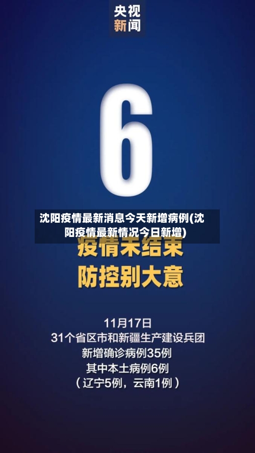 沈阳疫情最新消息今天新增病例(沈阳疫情最新情况今日新增)