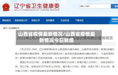 山西省疫情最新情况/山西省疫情最新情况今日新增