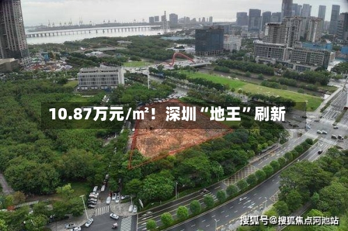 10.87万元/㎡！深圳“地王”刷新-第3张图片