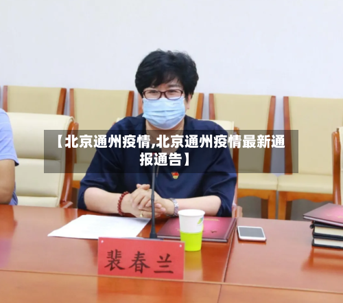 【北京通州疫情,北京通州疫情最新通报通告】-第2张图片