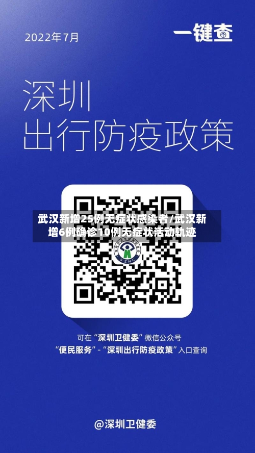 武汉新增25例无症状感染者/武汉新增6例确诊10例无症状活动轨迹