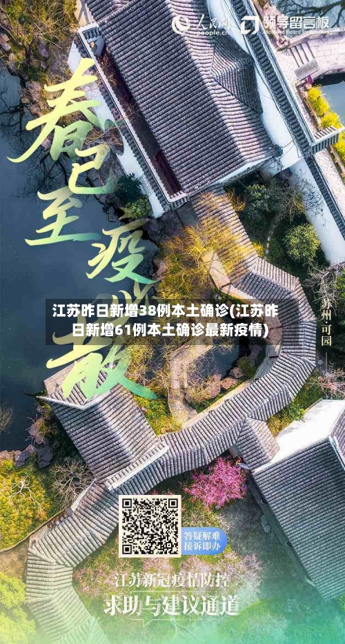 江苏昨日新增38例本土确诊(江苏昨日新增61例本土确诊最新疫情)