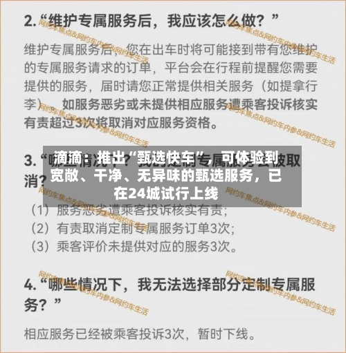 滴滴：推出“甄选快车	”，可体验到宽敞、干净、无异味的甄选服务，已在24城试行上线-第2张图片