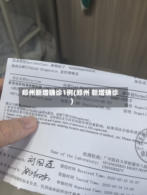 郑州新增确诊1例(郑州 新增确诊)