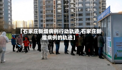 【石家庄新增病例行动轨迹,石家庄新增病例的轨迹】-第2张图片