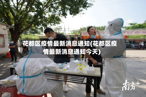 花都区疫情最新消息通知(花都区疫情最新消息通知今天)-第3张图片