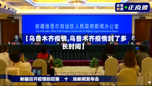 【乌鲁木齐疫情,乌鲁木齐疫情封了多长时间】-第2张图片