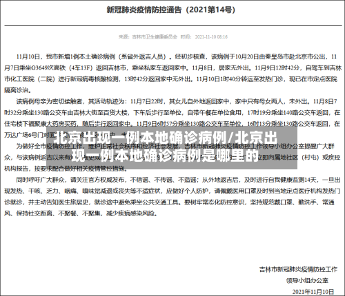 北京出现一例本地确诊病例/北京出现一例本地确诊病例是哪里的