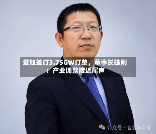 爱旭签订3.75GW订单，董事长陈刚：产业调整接近尾声-第2张图片