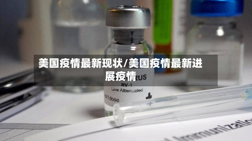 美国疫情最新现状/美国疫情最新进展疫情