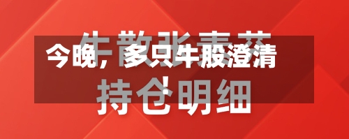 今晚，多只牛股澄清！-第2张图片