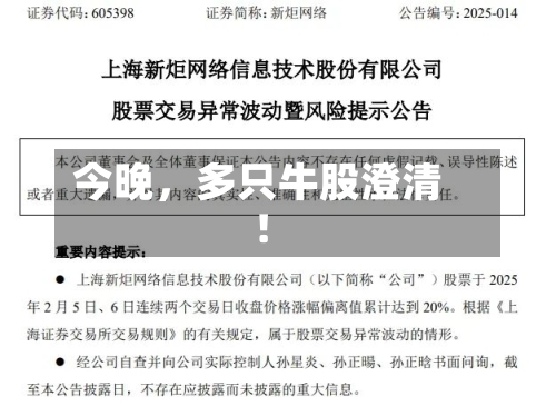 今晚，多只牛股澄清！