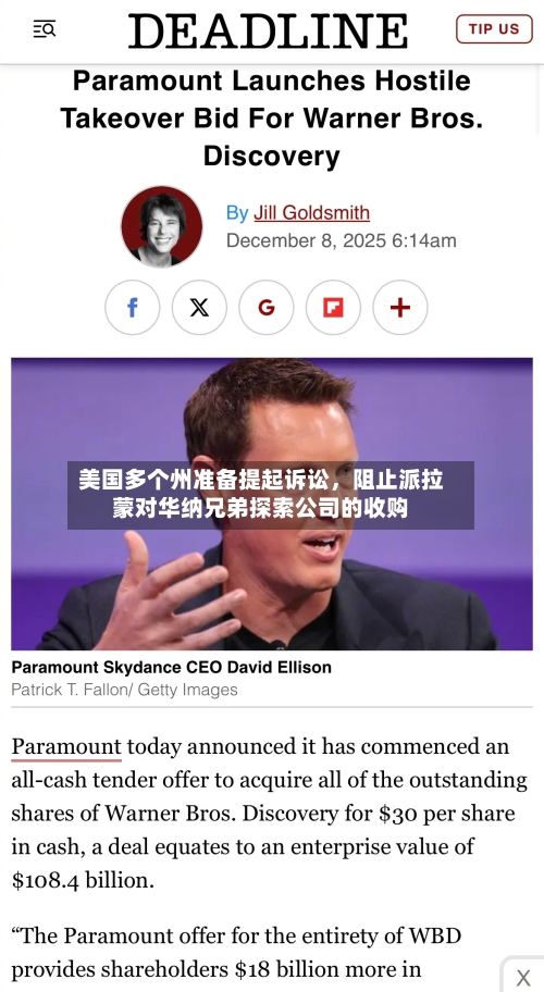 美国多个州准备提起诉讼	，阻止派拉蒙对华纳兄弟探索公司的收购-第3张图片
