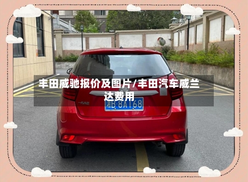 丰田威驰报价及图片/丰田汽车威兰达费用-第2张图片