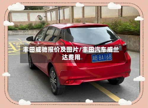 丰田威驰报价及图片/丰田汽车威兰达费用