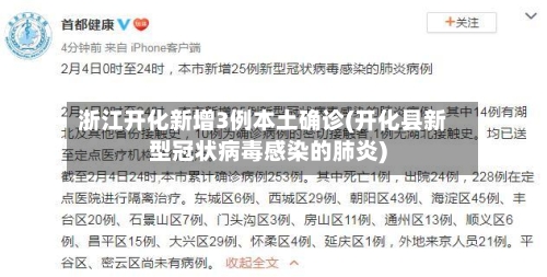 浙江开化新增3例本土确诊(开化县新型冠状病毒感染的肺炎)