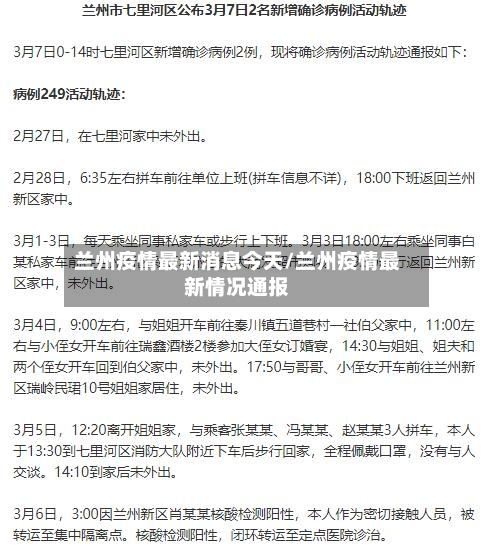 兰州疫情最新消息今天/兰州疫情最新情况通报