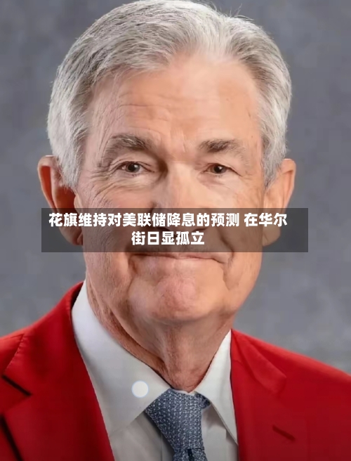 花旗维持对美联储降息的预测 在华尔街日显孤立