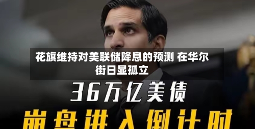 花旗维持对美联储降息的预测 在华尔街日显孤立-第2张图片