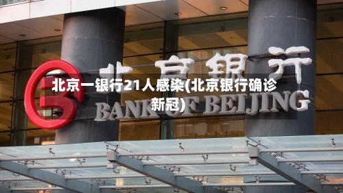 北京一银行21人感染(北京银行确诊新冠)-第2张图片