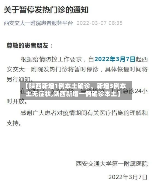【陕西新增1例本土确诊、新增3例本土无症状,陕西新增一例确诊本土】-第3张图片