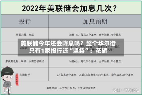 美联储今年还会降息吗？整个华尔街只有1家投行还“坚持	”：花旗-第3张图片