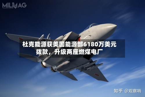 杜克能源获美国能源部6180万美元拨款，升级两座燃煤电厂-第2张图片