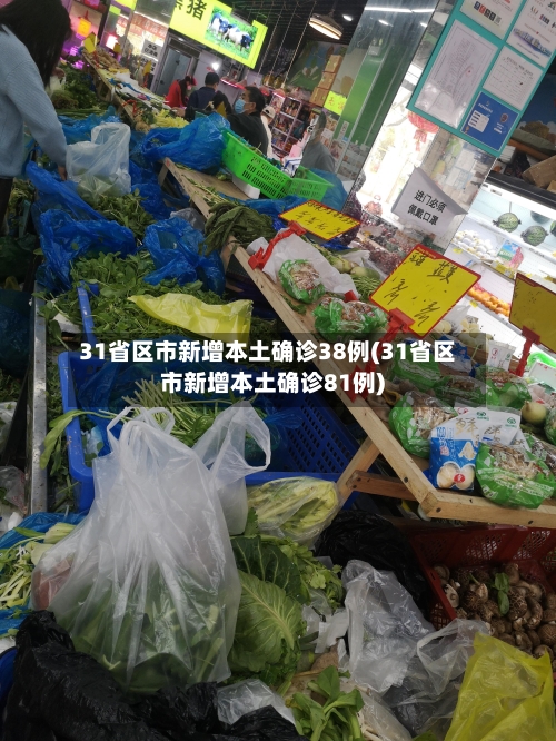 31省区市新增本土确诊38例(31省区市新增本土确诊81例)-第2张图片