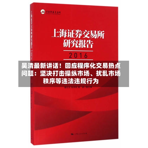 吴清最新讲话！回应程序化交易热点问题：坚决打击操纵市场、扰乱市场秩序等违法违规行为-第2张图片