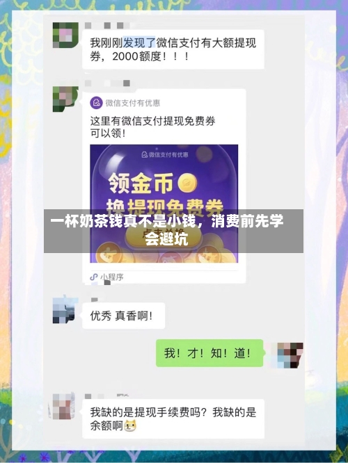 一杯奶茶钱真不是小钱，消费前先学会避坑-第3张图片