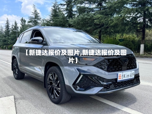 【新捷达报价及图片,新捷达报价及图片】