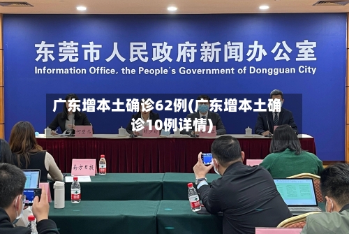 广东增本土确诊62例(广东增本土确诊10例详情)-第3张图片