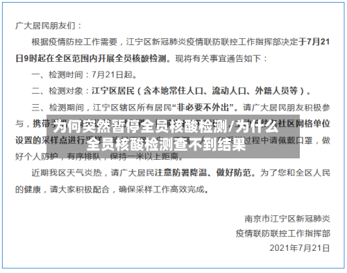 为何突然暂停全员核酸检测/为什么全员核酸检测查不到结果-第2张图片